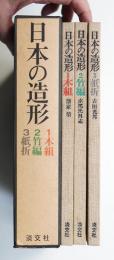 日本の造形 1 : 木組 ; 2 : 竹編 ; 3 : 紙折