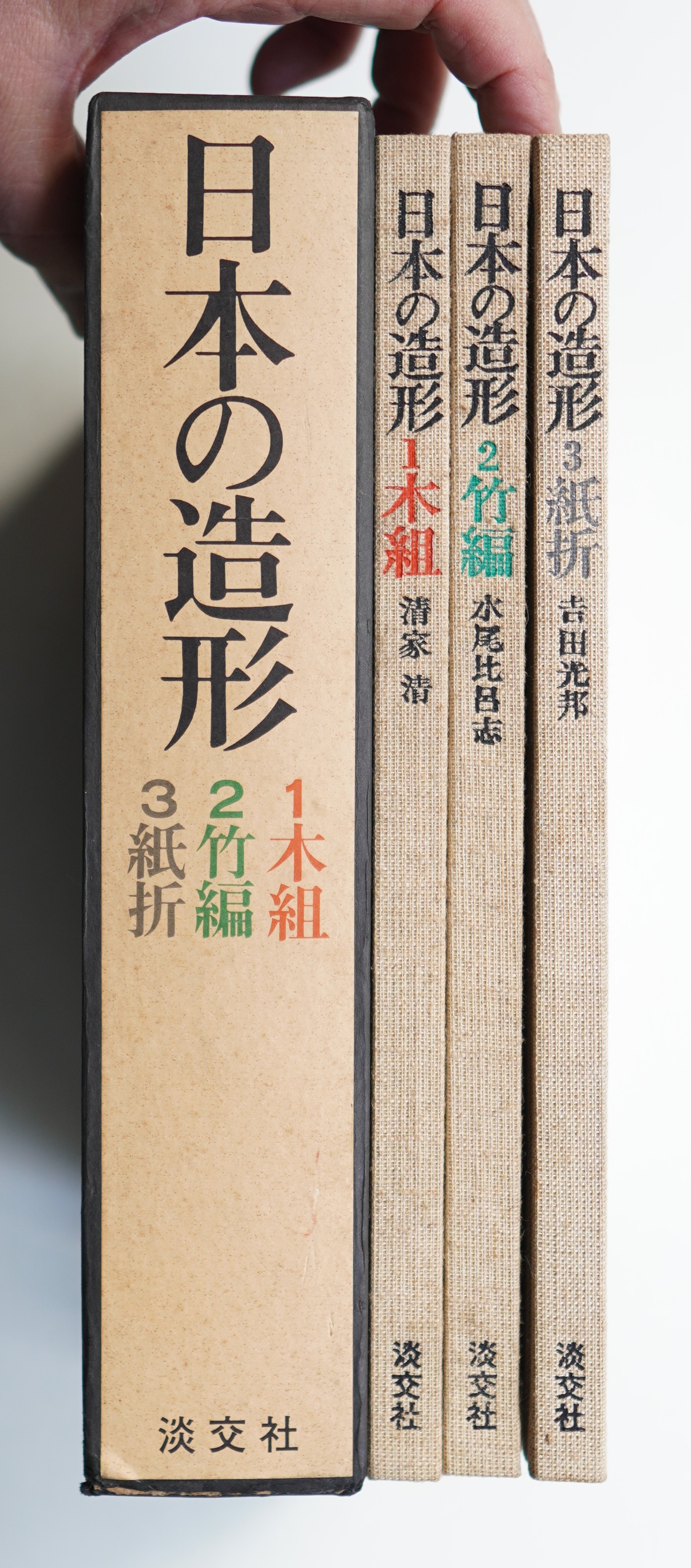 激安超安値 ; 木組 : 1 日本の造形 2 ①清家清、② : 紙折(著 : 3 ; 竹編 : アート・デザイン・音楽