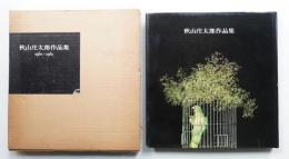 秋山庄太郎作品集1960-1965