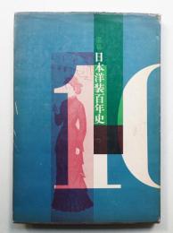 図説日本洋装百年史