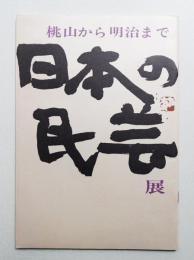 日本の民芸展 : 桃山から明治まで
