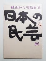 日本の民芸展 : 桃山から明治まで
