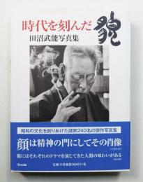 時代を刻んだ貌
