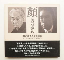 顔 : 美の巡礼 : 柿沼和夫の肖像写真
