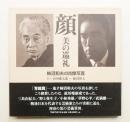 顔 : 美の巡礼 : 柿沼和夫の肖像写真