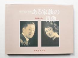 ある家族の肖像 : 朝吹家の人々 明治・大正・昭和