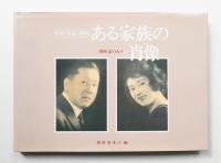 ある家族の肖像 : 朝吹家の人々 明治・大正・昭和
