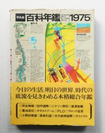 平凡社 百科年鑑 1975
