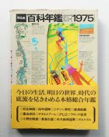 平凡社 百科年鑑 1975