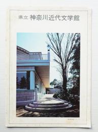 県立神奈川近代文学館