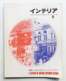 インテリア Japan Interior Design No.126 1969年9月