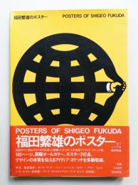 福田繁雄のポスター