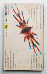 エピステーメー 1976年2月 (第2巻 第2号 通巻第6号)