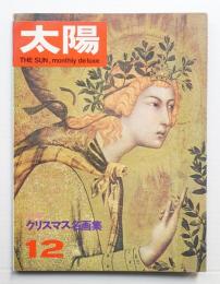 太陽 4巻12号=No.42 (1966年12月)