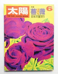 太陽 7巻6号=No.72 (1969年6月)