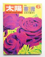 太陽 7巻6号=No.72 (1969年6月)