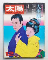 太陽 10巻12号=No.114 (1972年12月)