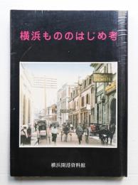 横浜もののはじめ考