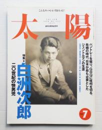 太陽 36巻8号=No.453(1998年7月)
