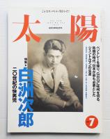 太陽 36巻8号=No.453(1998年7月)