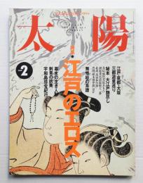太陽 33巻2号=No.404(1995年2月)