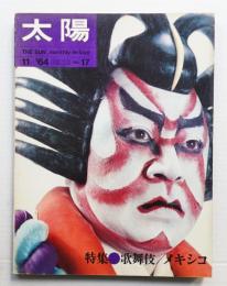 太陽 2巻11号=No.17号(1964年11月)