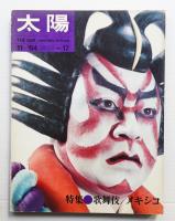 太陽 2巻11号=No.17号(1964年11月)