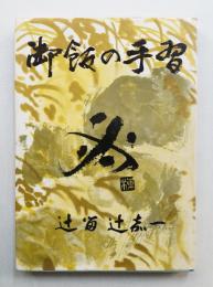 御飯の手習
