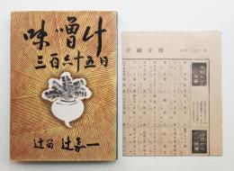 味噌汁 三百六十五日