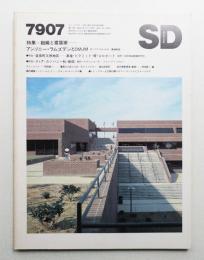 SD スペースデザイン No.178 1979年7月