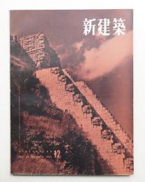 新建築 1955年12月 第30巻 第12号