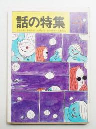 話の特集 第50号 昭和45年4月