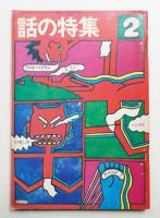 話の特集 第48号 昭和45年2月