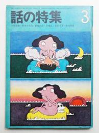 話の特集 第49号 昭和45年3月