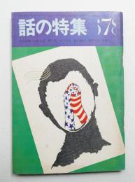 話の特集 第29号 昭和43年7月