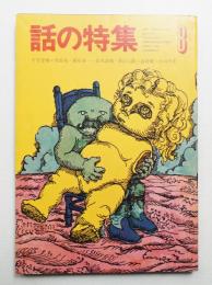 話の特集 第30号 昭和43年8月