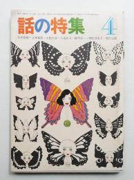 話の特集 第26号 昭和43年4月