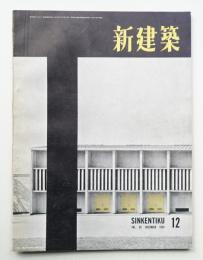新建築 1954年12月 第29巻 第12号