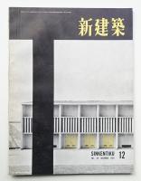 新建築 1954年12月 第29巻 第12号