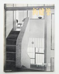 新建築 1954年10月 第29巻 第10号
