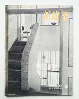 新建築 1954年10月 第29巻 第10号