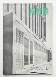新建築 1954年6月 第29巻 第6号