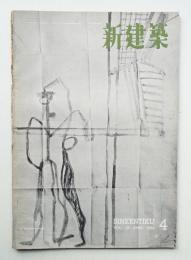 新建築 1954年4月 第29巻 第4号