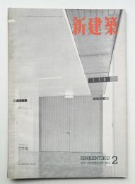 新建築 1954年2月 第29巻 第2号