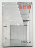 新建築 1954年2月 第29巻 第2号