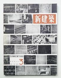 新建築 1955年3月 第30巻 第3号