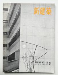 新建築 1955年9月 第30巻 第9号