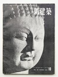 新建築 1955年10月 第30巻 第10号