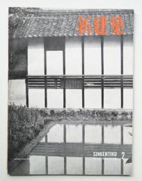 新建築 1955年2月 第30巻 第2号