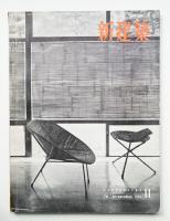 新建築 1955年11月 第30巻 第11号